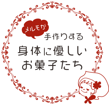 小さいお子様も安心メルモが手作りする身体に優しいお菓子たち