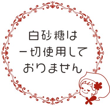 小さいお子様も安心メルモが手作りする身体に優しいお菓子たち