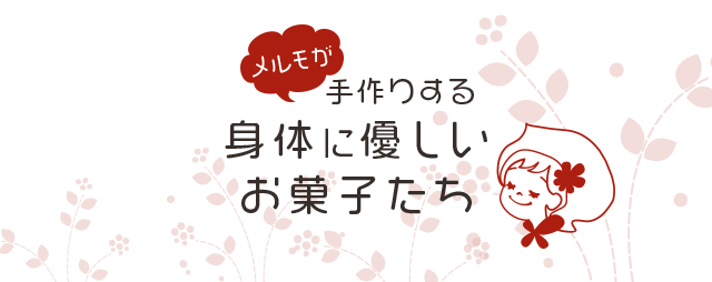 小さいお子様も安心メルモが手作りする身体に優しいお菓子たち