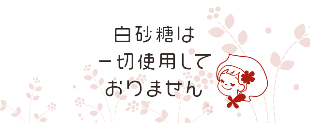 メルモのおやつ 乳製品や卵を使用しないグルテンフリーのお菓子